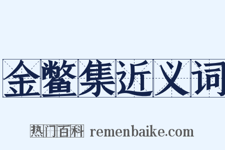 金鳖集近义词是什么意思的图片
